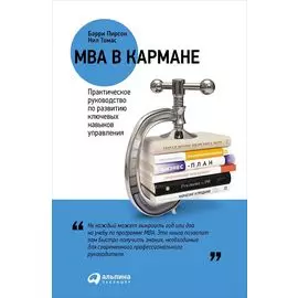 MBA в кармане: Практическое руководство по развитию ключевых навыков управления
