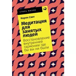 Медитация для занятых людей: Восстановление внутренней гармонии где бы вы ни были (карманный формат)