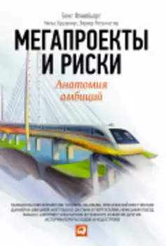 Мегапроекты и риски: Анатомия амбиций