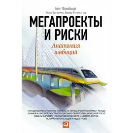 Мегапроекты и риски: Анатомия амбиций