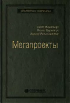 Мегапроекты: История недостроев, перерасходов и прочих рисков строительства. Том 41 (Библиотека Сбера)