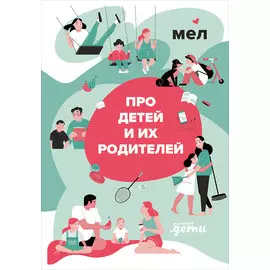 Мел. Про детей и их родителей