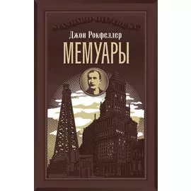 Мемуары (подарочное издание в кожаном переплете)