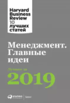 Менеджмент: Главные идеи. Лучшее за 2019