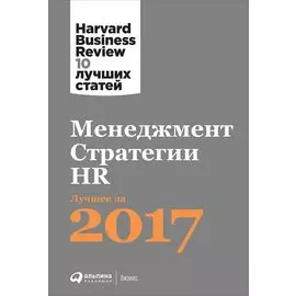 Менеджмент. Стратегии. HR: Лучшее за 2017 год