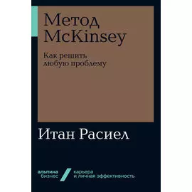 Метод McKinsey: Как решить любую проблему (мягкая обложка)
