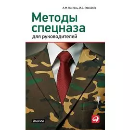 Методы спецназа для руководителей: Практическое руководство по формированию эффективных команд на основе управленческой системы воинских подразделений специального назначения