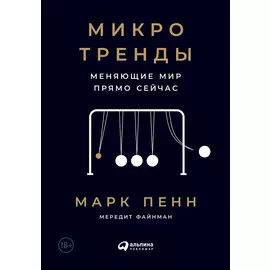 Микротренды, меняющие мир прямо сейчас