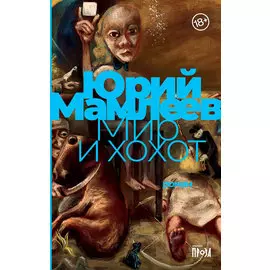 Мир и хохот