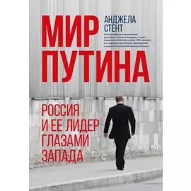 Мир Путина : Россия и ее лидер глазами Запада