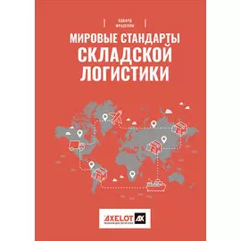 Мировые стандарты складской логистики