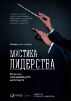 Мистика лидерства. Развитие эмоционального интеллекта