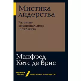 Мистика лидерства: Развитие эмоционального интеллекта (мягкая обложка)