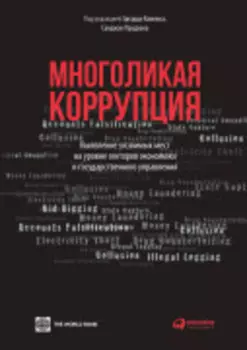 Многоликая коррупция: Выявление уязвимых мест на уровне секторов экономики и государственного управления