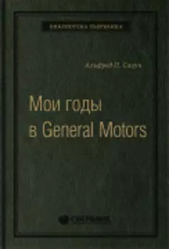 Мои годы в General Motors. Том 81 (Библиотека Сбера)