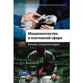 Мошенничество в платежной сфере: Бизнес-энциклопедия