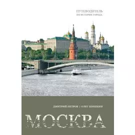 Москва. Путеводитель по истории города