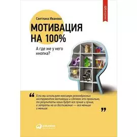 Мотивация на 100%: А где же у него кнопка?