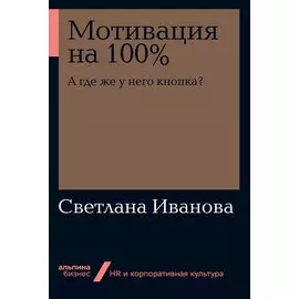Мотивация на 100%: А где же у него кнопка? (мягкая обложка)