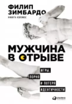 Мужчина в отрыве: Игры, порно и потеря идентичности
