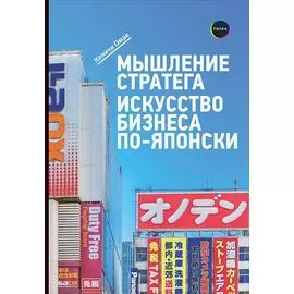 Мышление стратега: Искусство бизнеса по-японски