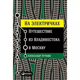 На электричках: Путешествие из Владивостока в Москву