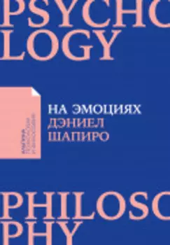 На эмоциях: Как улаживать самые болезненные конфликты в семье и на работе