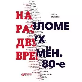На разломе двух времён. 80-е
