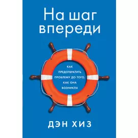 На шаг впереди: Как предотвратить проблему до того, как она возникла