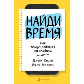 Найди время: Как фокусироваться на главном
