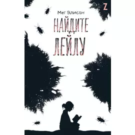 Найдите Лейлу