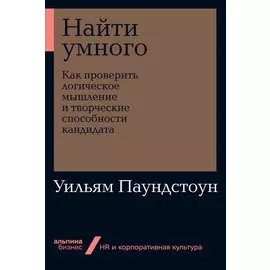 Найти умного: Как проверить логическое мышление и творческие способности кандидата (мягкая обложка)
