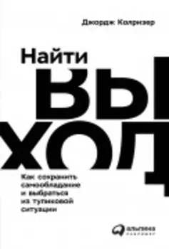 Найти выход: Как сохранить самообладание и выбраться из тупиковой ситуации