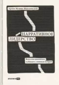 Нарративное лидерство: искусство вдохновлять и убеждать с помощью историй