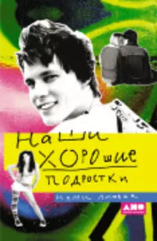 Наши хорошие подростки