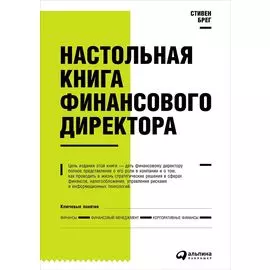 Настольная книга финансового директора
