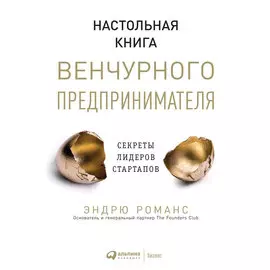Настольная книга венчурного предпринимателя: Секреты лидеров стартапов