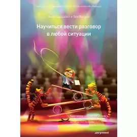 Научиться вести разговор в любой ситуации