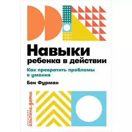 Навыки ребенка в действии: Как помочь детям преодолеть психологические проблемы (карманный формат)