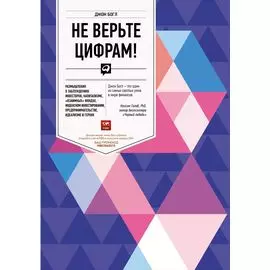 Не верьте цифрам! Размышления о заблуждениях инвесторов, капитализме, «взаимных» фондах, индексном инвестировании, предпринимательстве, идеализме и героях