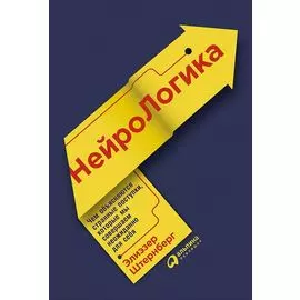 Нейрологика: Чем объясняются странные поступки, которые мы совершаем неожиданно для себя