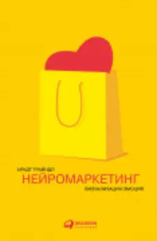 Нейромаркетинг: Визуализация эмоций