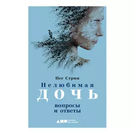 Нелюбимая дочь: вопросы и ответы