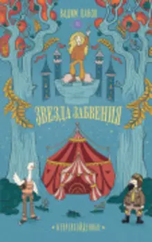 Непревзойденные. Звезда забвения