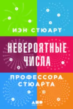Невероятные числа профессора Стюарта