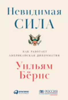 Невидимая сила: Как работает американская дипломатия