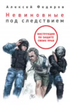 Невиновные под следствием: Инструкция по защите своих прав