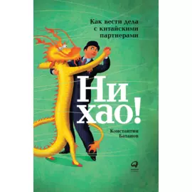 Ни хао! Как вести дела с китайскими партнерами