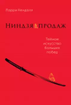 Ниндзя продаж: Тайное искусство больших побед