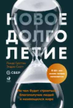 Новое долголетие : На чем будет строиться благополучие людей в меняющемся мире